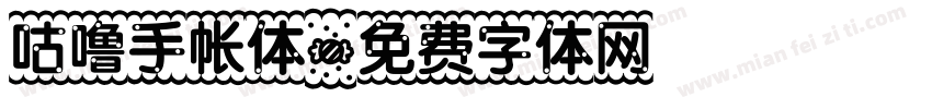 咕噜手帐体字体转换