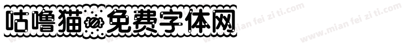 咕噜猫字体转换