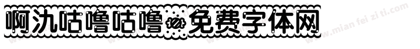 啊氿咕噜咕噜字体转换