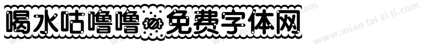 喝水咕噜噜字体转换