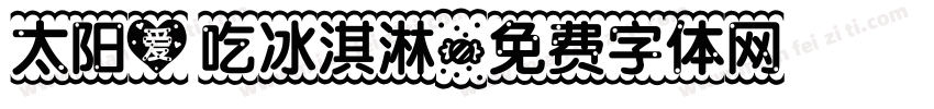 太阳爱吃冰淇淋字体转换