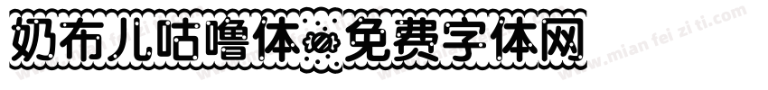 奶布儿咕噜体字体转换