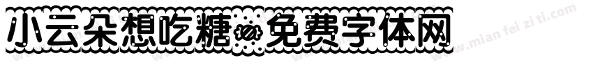 小云朵想吃糖字体转换