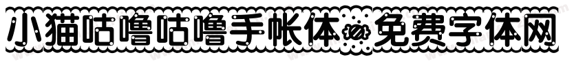 小猫咕噜咕噜手帐体字体转换