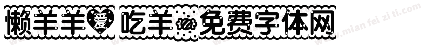 懒羊羊爱吃羊字体转换