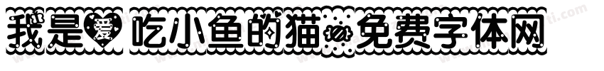 我是爱吃小鱼的猫字体转换