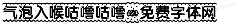 气泡入喉咕噜咕噜字体转换