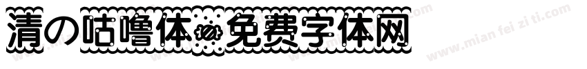 清の咕噜体字体转换