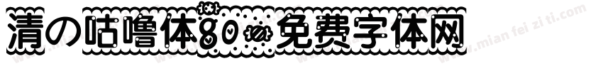 清の咕噜体80字体转换