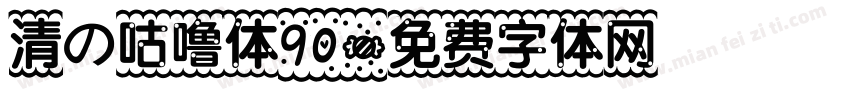 清の咕噜体90字体转换
