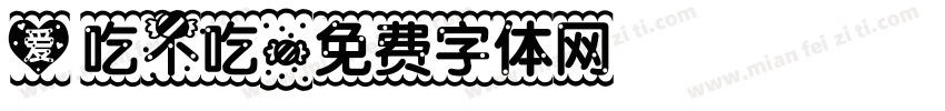 爱吃不吃字体转换