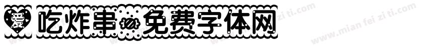 爱吃炸串字体转换