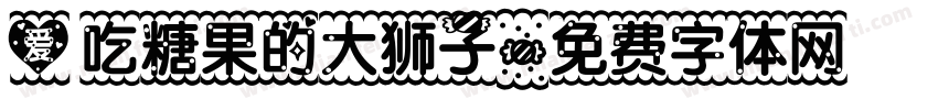 爱吃糖果的大狮子字体转换