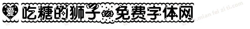 爱吃糖的狮子字体转换