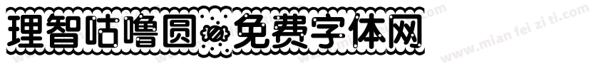 理智咕噜圆字体转换