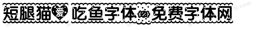 短腿猫爱吃鱼字体字体转换