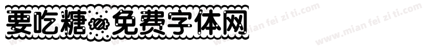 要吃糖字体转换
