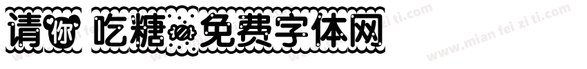 请你吃糖字体转换