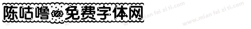 陈咕噜字体转换