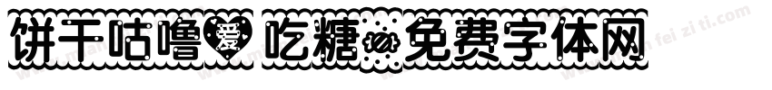 饼干咕噜爱吃糖字体转换