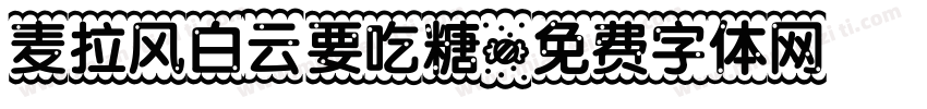 麦拉风白云要吃糖字体转换
