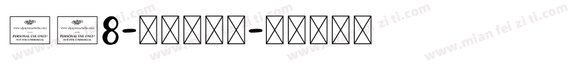 208-上首古居体字体转换