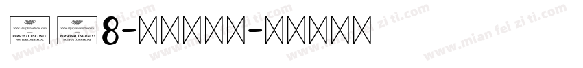 208-上首古居体字体转换