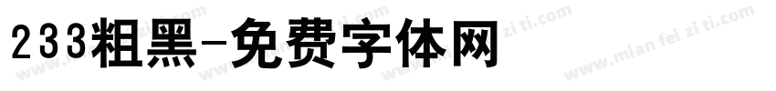 233粗黑字体转换