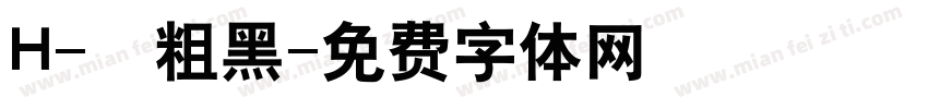 H-儷粗黑字体转换