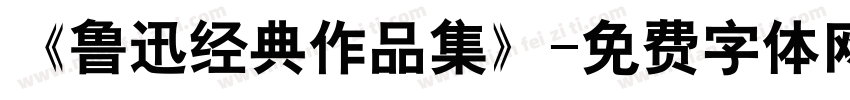 《鲁迅经典作品集》字体转换