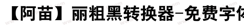 【阿苗】丽粗黑转换器字体转换