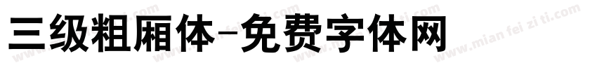 三级粗厢体字体转换