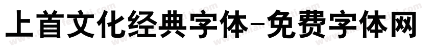 上首文化经典字体字体转换