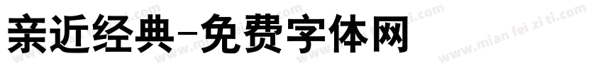 亲近经典字体转换