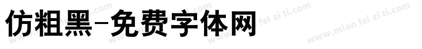 仿粗黑字体转换