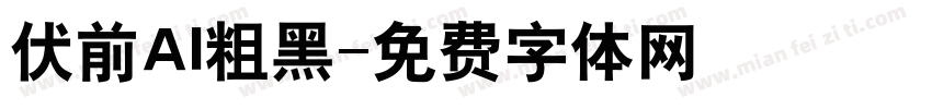 伏前AI粗黑字体转换