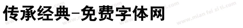 传承经典字体转换