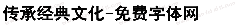 传承经典文化字体转换