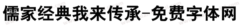儒家经典我来传承字体转换