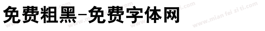 免费粗黑字体转换