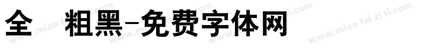 全眞粗黑字体转换