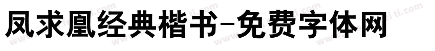 凤求凰经典楷书字体转换