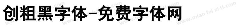 创粗黑字体字体转换