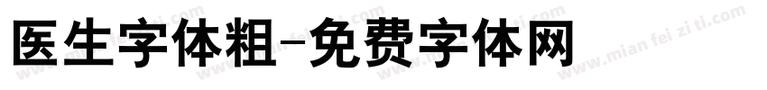 医生字体粗字体转换