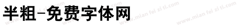 半粗字体转换