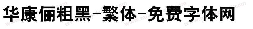 华康俪粗黑-繁体字体转换