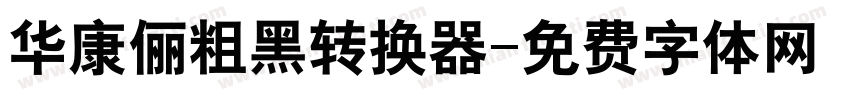 华康俪粗黑转换器字体转换