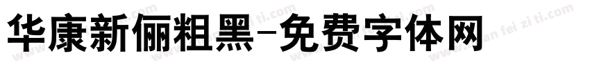 华康新俪粗黑字体转换