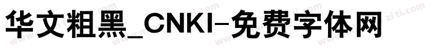 华文粗黑_CNKI字体转换