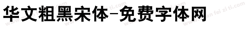 华文粗黑宋体字体转换